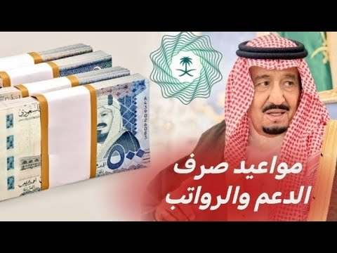 السعودية اليوم 21 11 2025 مواعيد صرف الدعم والرواتب