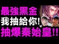 【神魔之塔】最強黑金登場『抽爆秦始皇！』看直播送卡片！ft.喬喬兒【千古一帝‧秦始皇】【小許】