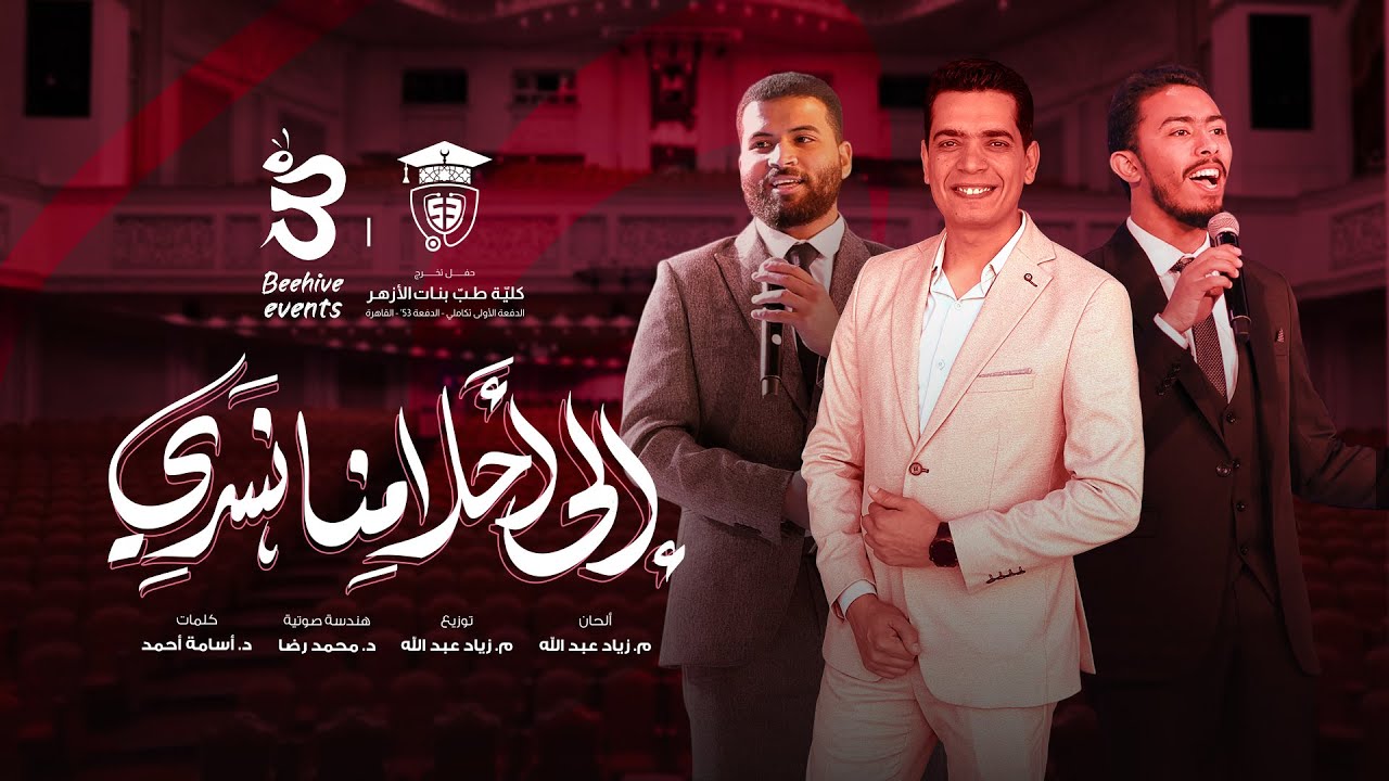 إلى أحلامنا نسري | الكليب الرسمي لحفل تخرج طب بنات الأزهر الدفعة ٥٣ 🎓