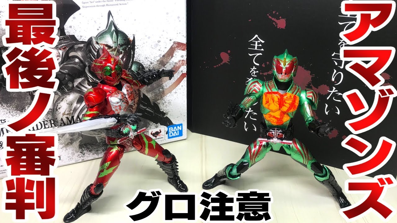 高品質特価】 s.h.figuarts 仮面ライダーアマゾンズ 最後ノ審判セット