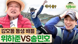 island trio2 강호동의 내동생 배틀! 송민호vs위하준! 180716 EP.4