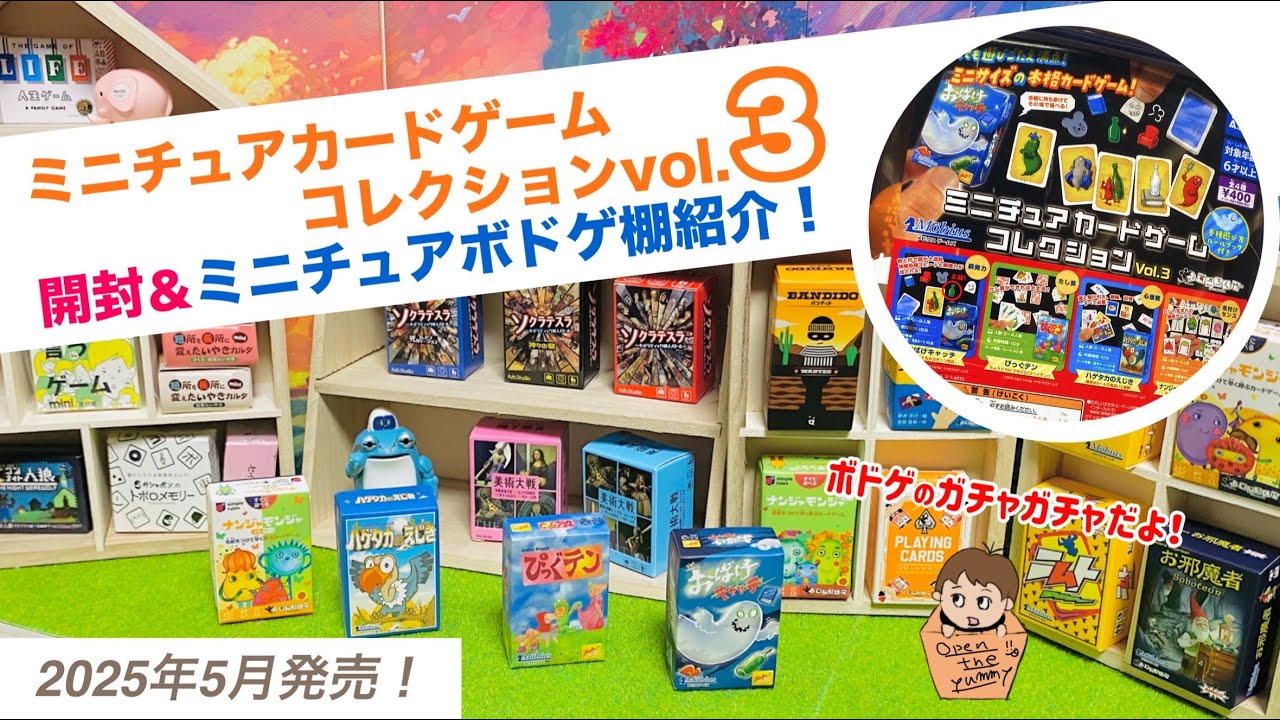 「ミニチュアカードゲームコレクション vol.3」開けまーす！