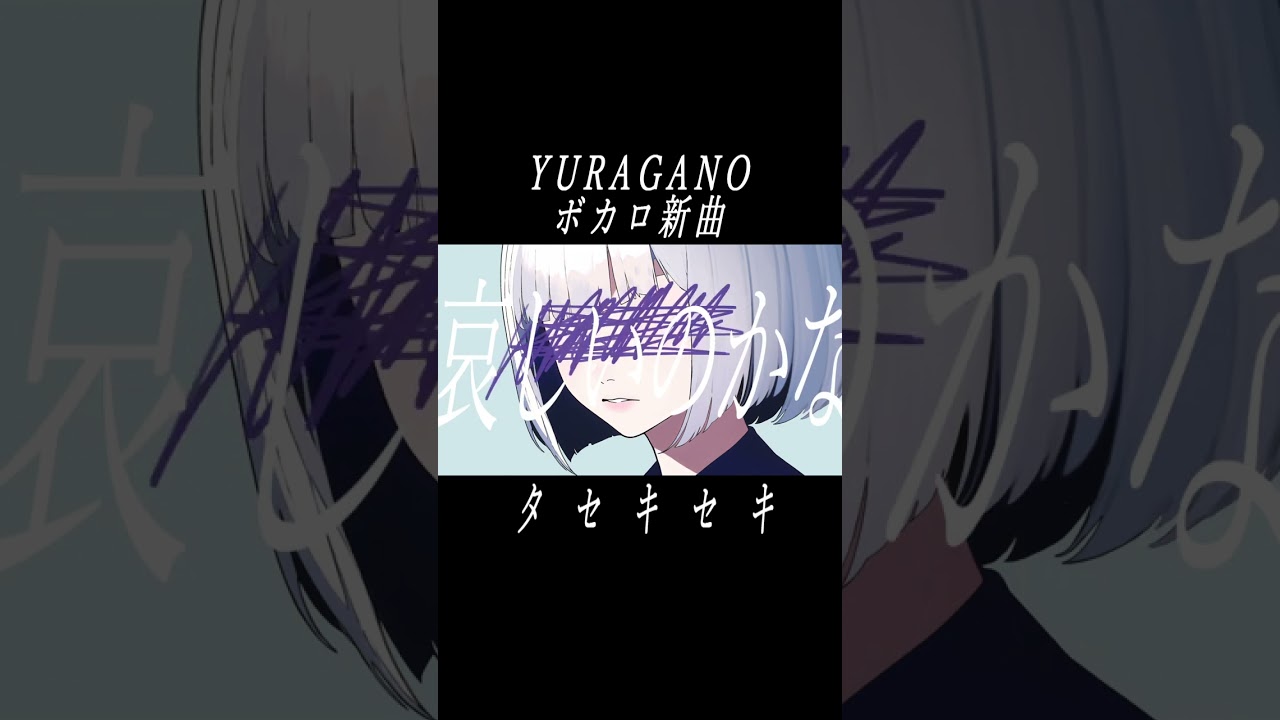 ボカロ新曲「タセキセキ」 #Shorts #ボカロ #VOCALOID #可不