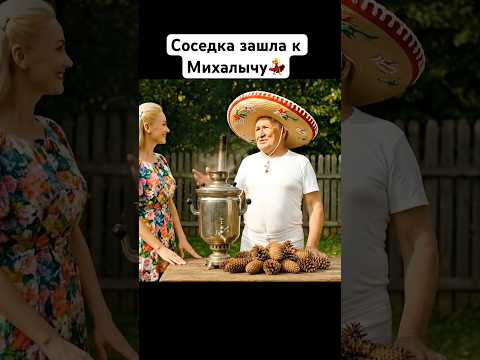 Михалыч на позитиве. #юмор #нейросетьзахватитмир #ии #прикол #смешнойшортс #кино #фильмы #сериал