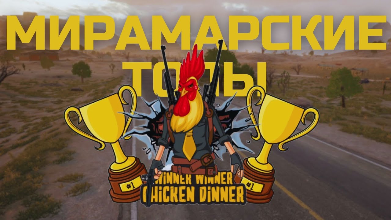 МИРАМАРСКИЕ ТОПЫ | FROST PUBG 