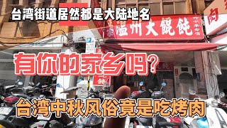 台湾街道居然都是大陆地名，看看有你的家乡吗？台湾中秋风俗竟然是吃烤肉｜｜感谢您一路的支持【Sean的世界TV】频道，欢迎加入我的会员频道，谢谢您一路的陪伴！