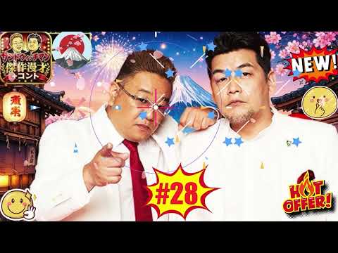 サンドウィッチマン 傑作漫才+コント #28睡眠用作業用高音質BGM聞き流し概要欄タイムスタンプ有り#28