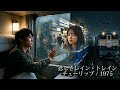 悲しきレイン・トレイン チューリップ / 1975