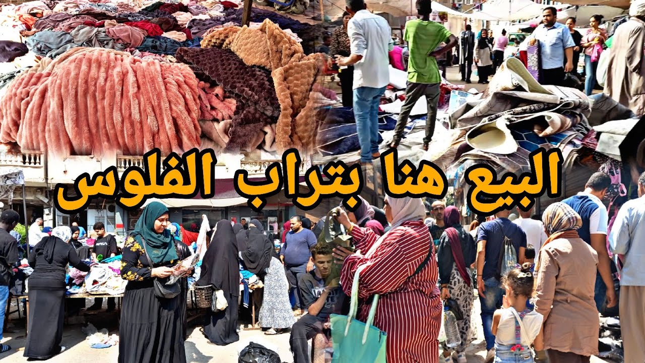 والله العظيم 🤚 البيع هنا بتراب الفلوس لبس وقماش وادوات مطبخ واجهزه #تجديد_بأبسط_التكاليف 