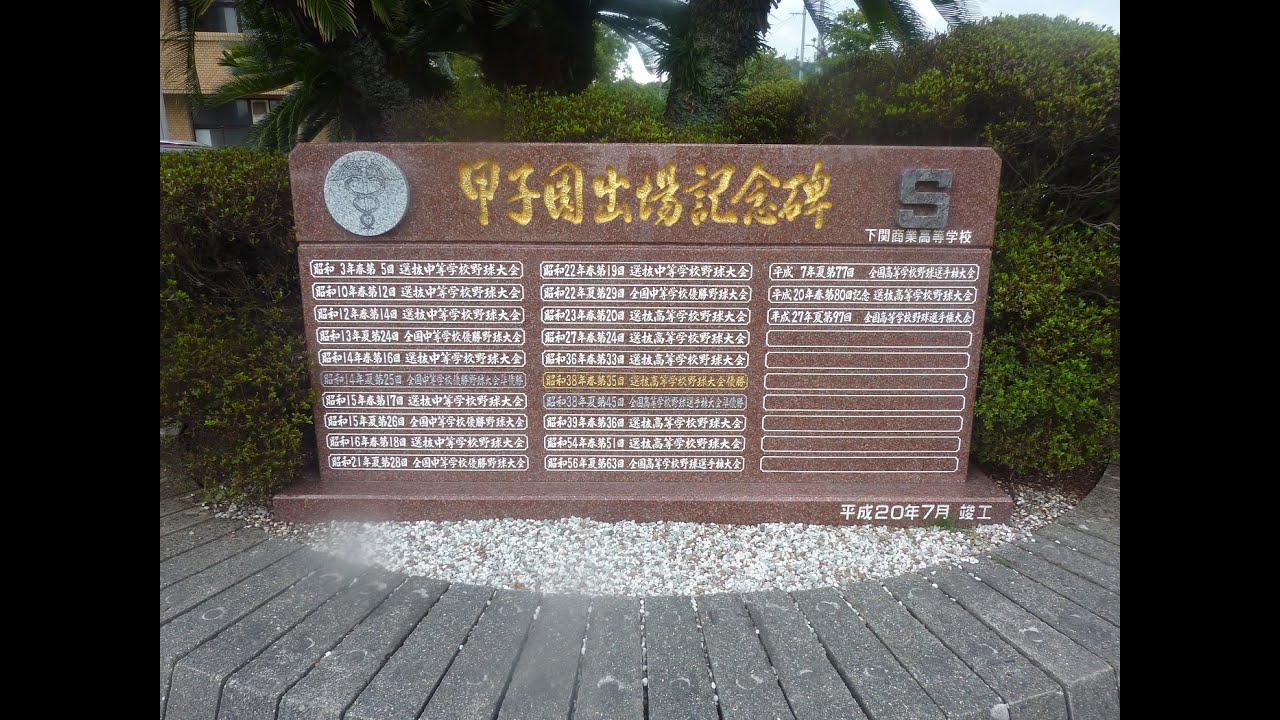 2015夏　祝・下関商業　第2章