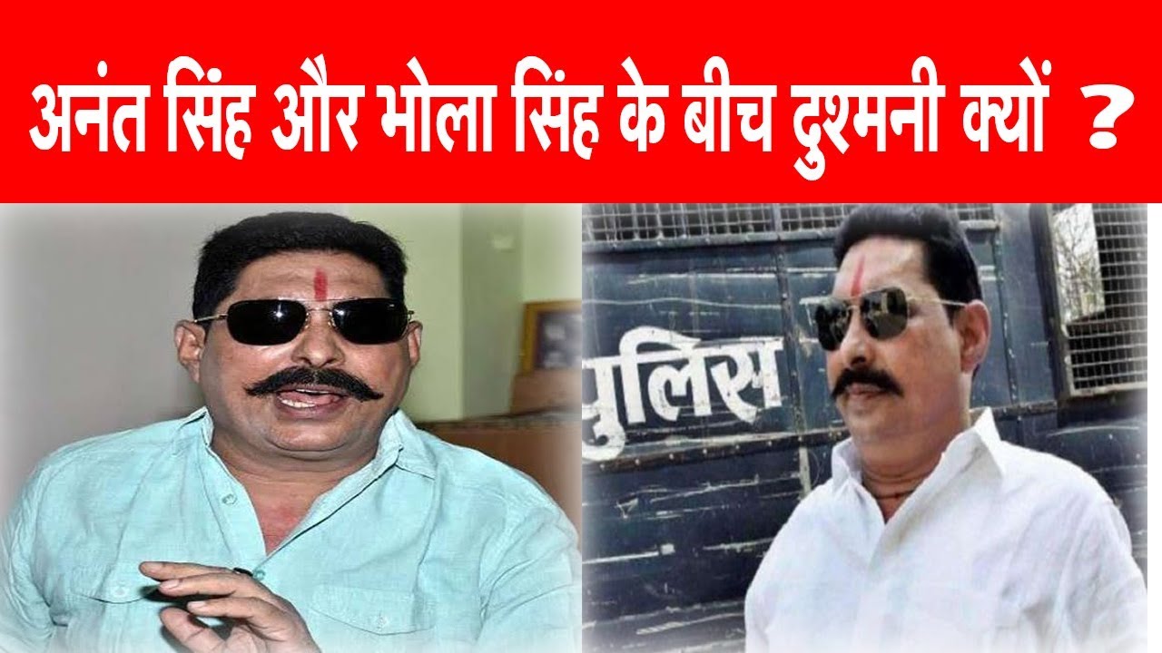 भोला और अनंत सिंह की दुश्मनी के कई राज आए सामने, पुलिस की चार्जशीट में कई कहानियां |