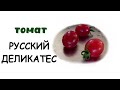 Томат Русский деликатес. Яркий, красивый, но кисловат.