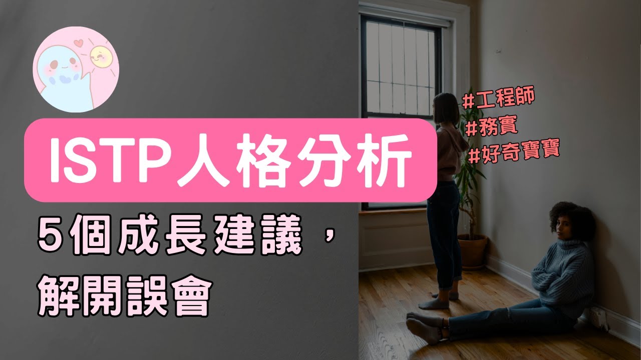 晴天MBTI☀｜ISTP人格分析，他們也是善良的一群人。