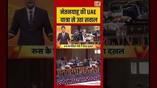 Kishore Ajwani: नेतनयाहू की UAE यात्रा से उठा सवाल #iranisraelwar #warnews #saubaatkiekbaat
