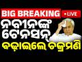 Big Breaking ନବ ନଙ କ ଟ ନସନ ବଢ ଇଦ ଲ ଚକ ରମଣ Chakramani Kanhar Planning A Rebellion Against BJD Big Breaking ନବ ନଙ କ ଟ ନସନ ବଢ ଇଦ ଲ ଚକ ରମଣ Chakramani Kanhar Planning A Rebellion Against BJD