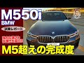BMW M550i 【試乗レポート】走りも快適性もすべて完璧!?  ロードカーとしてはM5以上の完成度!!  E-CarLife with 五味やすたか