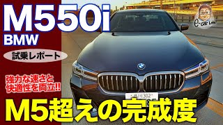 BMW M550i 【試乗レポート】走りも快適性もすべて完璧!?  ロードカーとしてはM5以上の完成度!!  E-CarLife with 五味やすたか