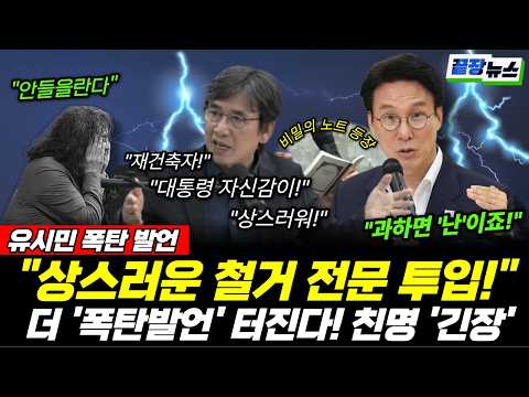 "이대통령이 상스러운 철거 전문 투입!" 유시민 더 '폭탄발언' 터진다! 친명 '긴장' (이지혜 김한나 황연실) #뉴스토마토  (0627_토)