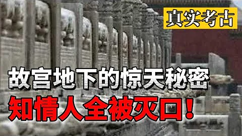 Shocking royal secrets hidden in the underground of China's Forbidden City! Insiders are killed - 天天要闻