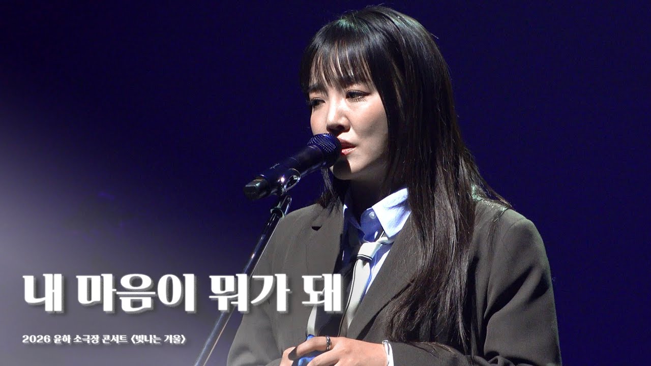  [4K] 260109 윤하 - 내 마음이 뭐가 돼  | 2026 윤하 소극장 콘서트 빛나는 겨울