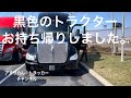 黒色のトラクターお持ち帰りしました　3/8/2023 トレーラー運転手