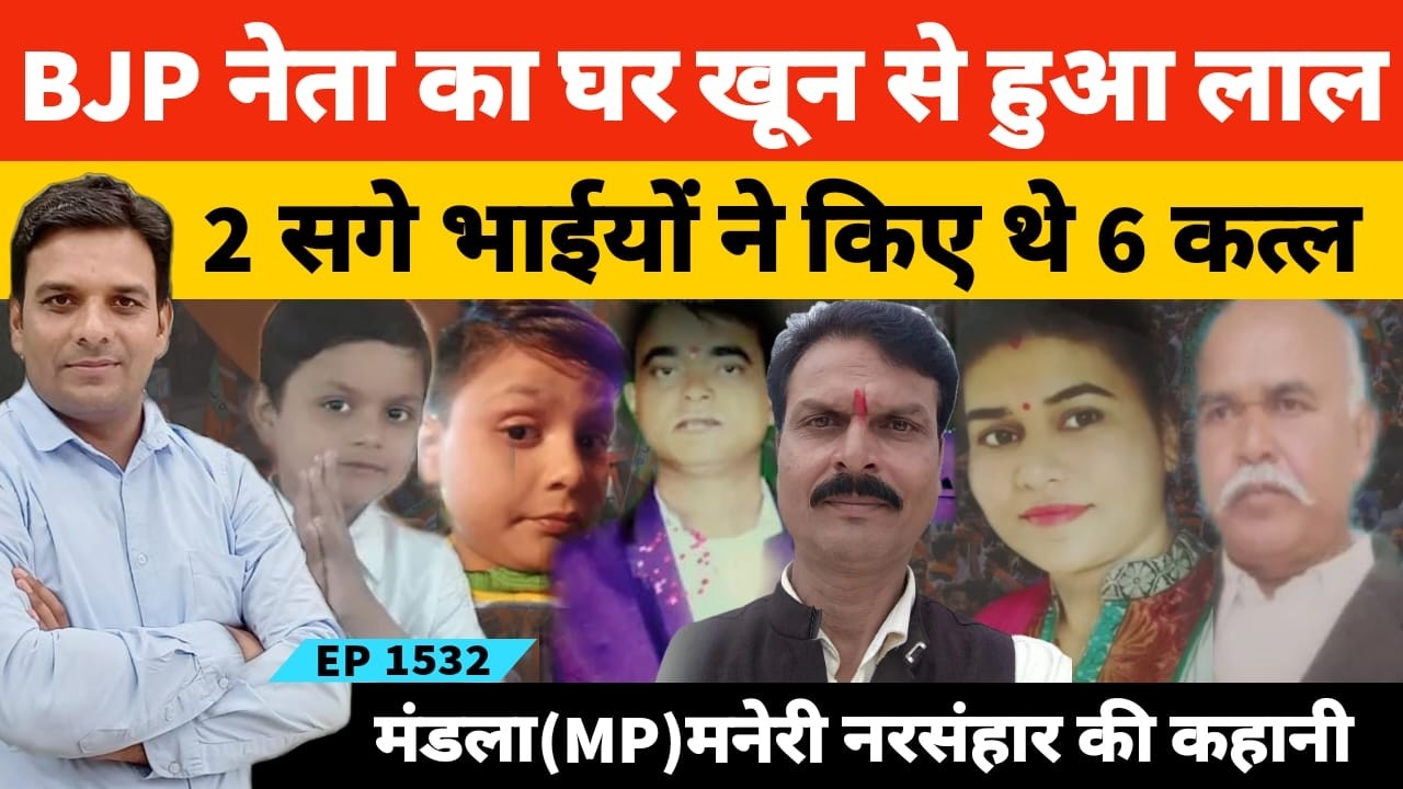 मंडला के मनेरी गांव में दो भाईयों ने खत्म कर दिया था BJP नेता का पूरा परिवार! रूह कंपाने वाली कहानी