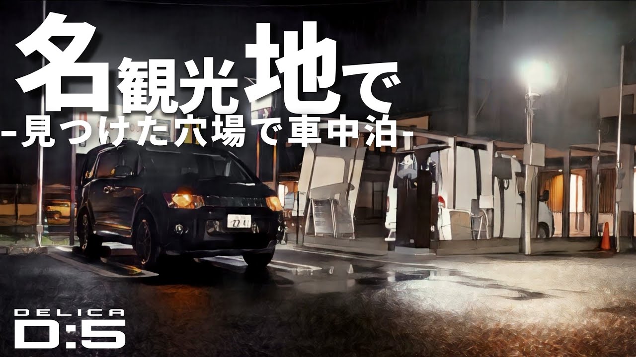 観光名所のど真ん中に「穴場」車中泊場所を見つけました