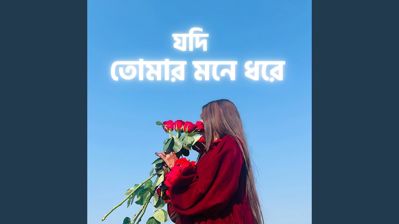যদি তোমায় মনে ধরে