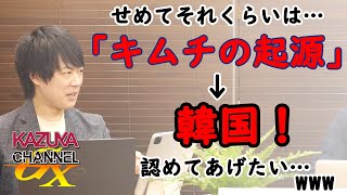 いわゆる「慰安婦」「徴用工」問題。「解決策」はそちら（韓国）がやるべきことです。日本は妥協する必要一切なし（断言）。｜KAZUYA CHANNEL GX