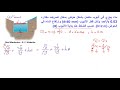 مثال حول معادلة الاستمرارية ومعادلة برنولي 2 