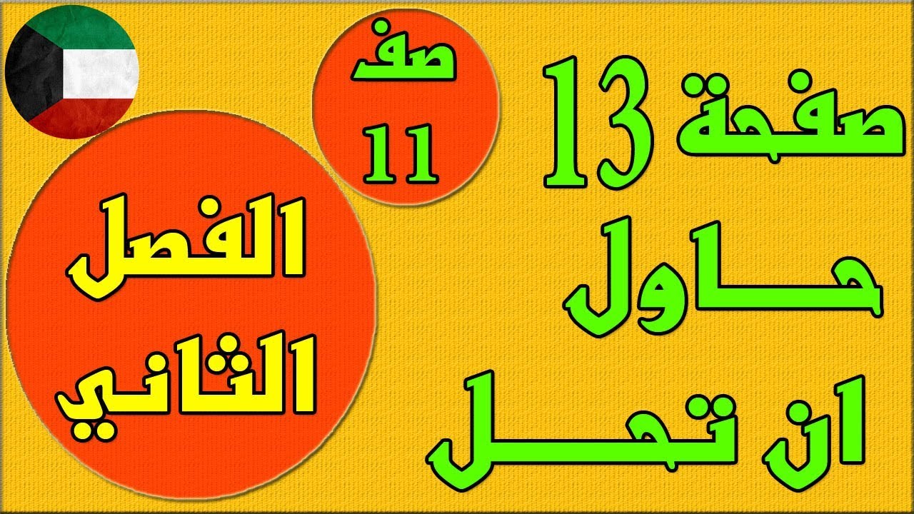 صفحة 13 حاول ان تحل  ، الفصل الثاني كتاب الطالب رياضيات  - الصف الحادي عشر