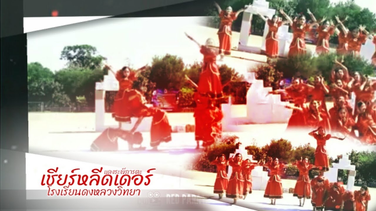 เชียร์หลีดเดอร์ | คณะสีแดง