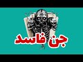 جن فاسد چیست جن فاسد معمولا علاقمند به چه انسان هایی است راه تشخیص حضورش در زندگی فرد چیست جن فاسد چیست جن فاسد معمولا علاقمند به چه انسان هایی است راه تشخیص حضورش در زندگی فرد چیست