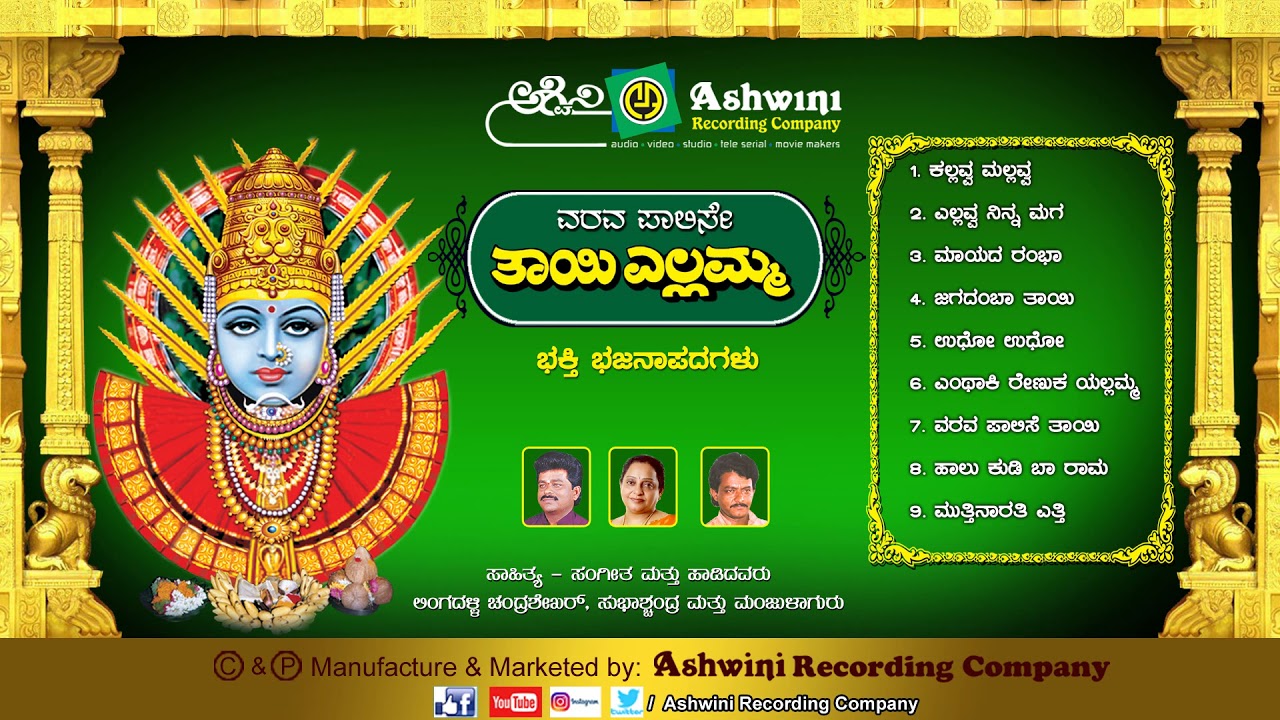 Varava Palise Thayi Yallamma  Audio Jukebox  Kannada Devotional Songs Ashwini Recording Company