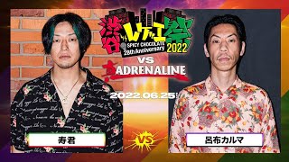 寿君 vs 呂布カルマ / 渋谷レゲエ祭 vs 真ADRENALINE #2- (2022.06.25)