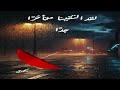 لقد التقينا متأخرا جدا الحلقة الثانية 