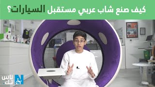 ناس تك ـ كيف صنع شاب عربي مستقبل السيارات؟