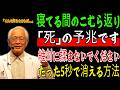 寝ている間に起きたふくらはぎのこむら返り、これは死の予兆です。絶対に揉まないでください。たった5秒で完全に消える方法！