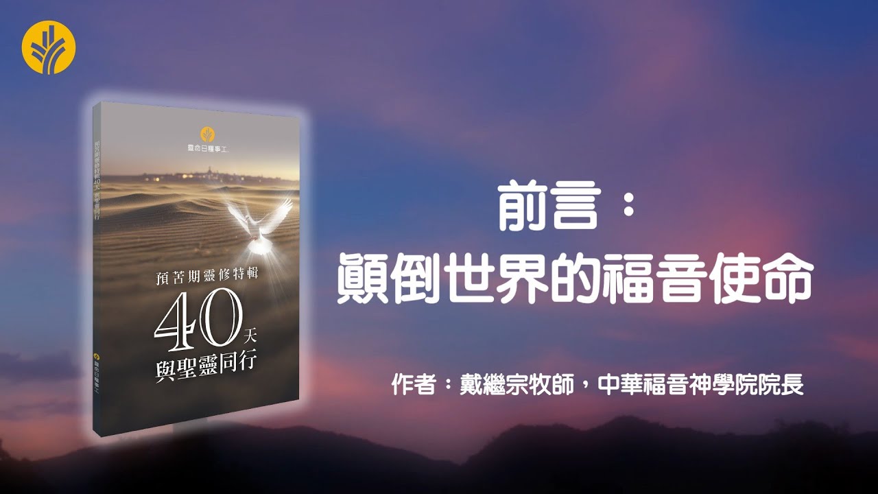 《預苦期靈修特輯 —— 與聖靈同行40天》前言：顛倒世界的福音使命