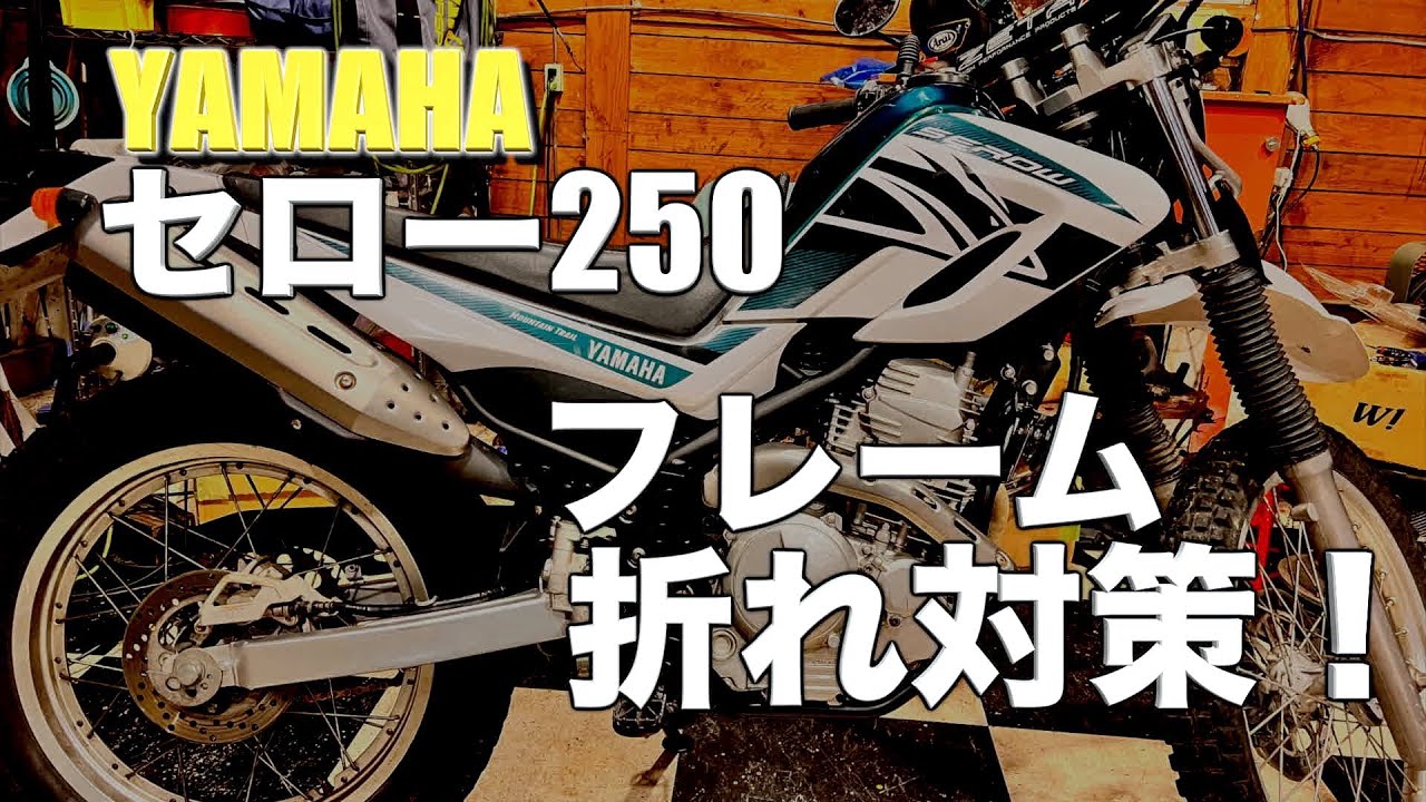 ヤマハセローフレーム フレーム折れ対策！【セロー250】 車体を組み替えました。 - YouTube