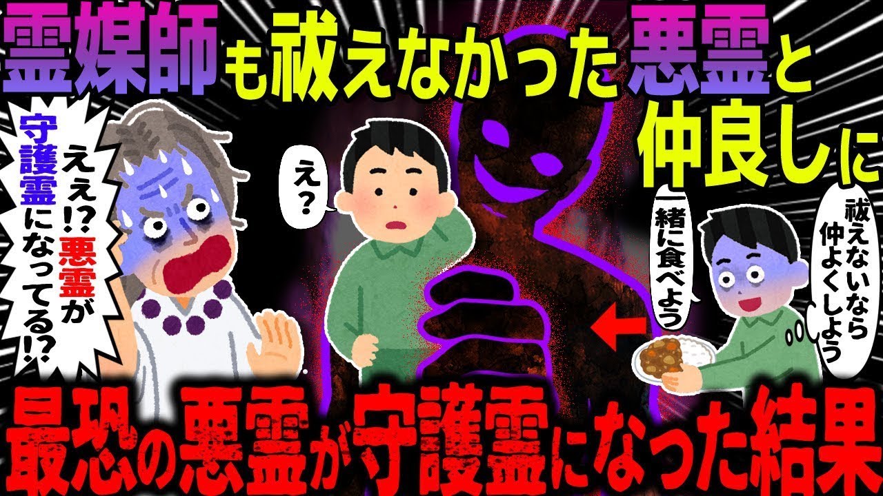 【ゆっくり怖い話】霊媒師も祓えなかった悪霊と仲良しに→最恐の悪霊が守護霊になったっ結果がヤバすぎた…総集編【オカルト】