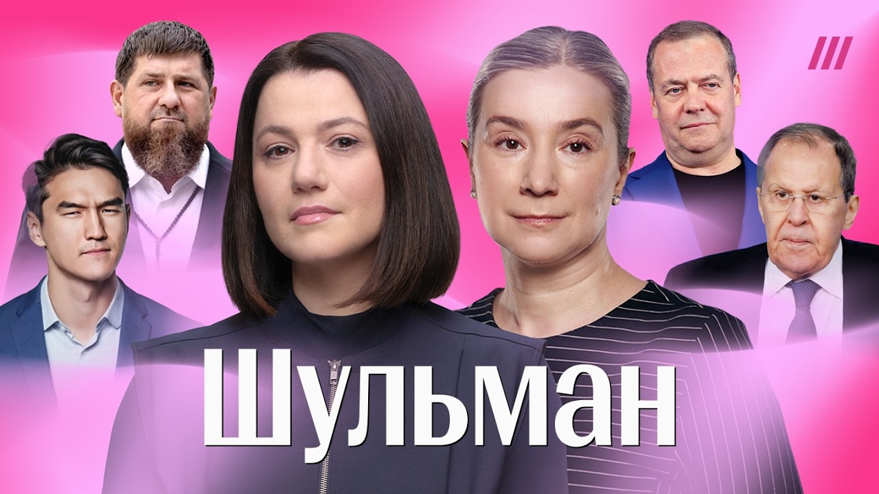 ШУЛЬМАН. Атака на Сабурова, списки врагов, блокировка Telegram, вопрос Кадырова, глотание гвоздей