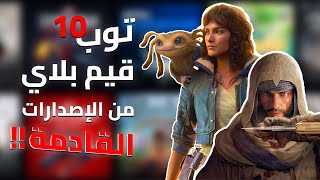 أفضل واقوى 10 ألعاب من الإصدارات القادمة لسنة 2023 و 2024 !! 🔥🎮 screenshot 4