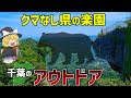 【本州唯一】クマなし県・千葉の安心安全なオススメのアウトドア7選【ゆっくり解説】