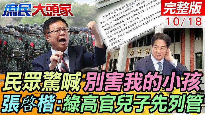 教部喊調整動員準備計畫 網驚"直接上門拉人?" 張啓楷:民進黨高官小孩先列管 謝寒冰:老蔣都沒這麼離譜 鄭麗文爆"這件事"沒人敢扛｜庶民大頭家 20241018完整版 @中天電視CtiTv