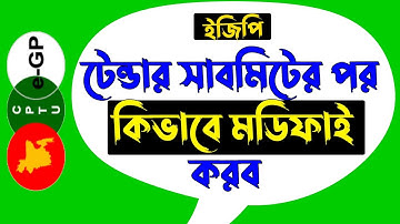 ইজিপি টেন্ডার  সাবমিটের পর কিভাবে মডিফিকেশন করতে হয় || e-gp Tender Modification