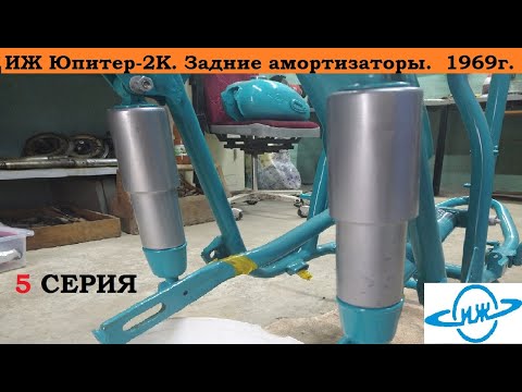 Иж Юпитер 2К, Задние амортизаторы. 5 серия