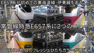 【常磐線特急E657系に2つのニュースが入る】E657系が品川より先の東海道線・伊東線運行、フレッシュひたちカラーの4色目が6月に登場