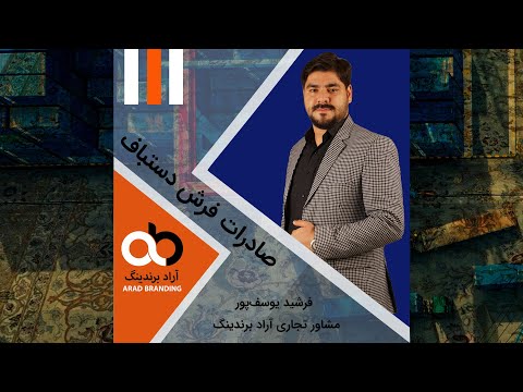 صادرات فرش دستبافت
