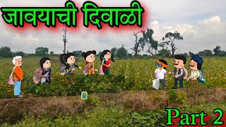 जावयाची दिवाळी || Part 2 || जावई रुसले || Episode 1613 || Marathi Comedy video 😂😂 | #teachertakatak 